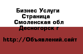 Бизнес Услуги - Страница 3 . Смоленская обл.,Десногорск г.